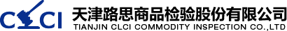 天津路思商品檢驗股份有限公司